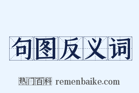 句图反义词是什么意思的图片